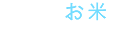 和みなお米